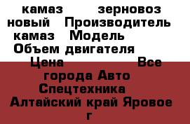 камаз 65115 зерновоз новый › Производитель ­ камаз › Модель ­ 65 115 › Объем двигателя ­ 7 777 › Цена ­ 3 280 000 - Все города Авто » Спецтехника   . Алтайский край,Яровое г.